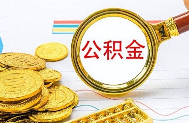 荣成封存了好几年的公积金怎么提取（封存已久的公积金）